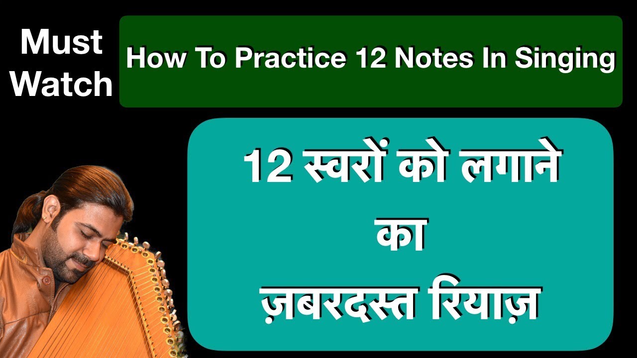 How To Practice 12 Notes Together | 12 स्वरों को लगाने का ज़बरदस्त रियाज़ | Tutorial #178
