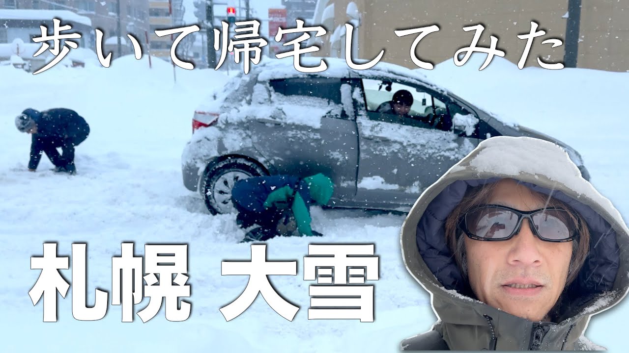 【札幌】災害並みの大雪 車が動けず歩いて帰る