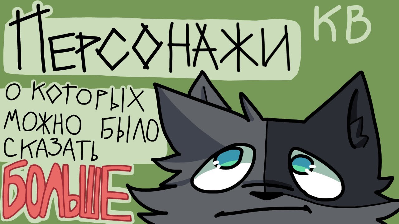 Персонажи, о которых можно было сказать больше пару строк // Коты-Воители