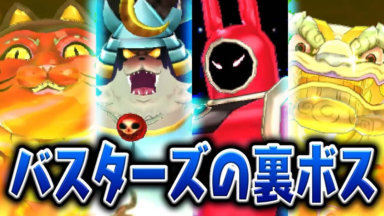 【妖怪ウォッチ4記念】ブシ王やピンクエンペラーなどバスターズの裏ボスまとめ
