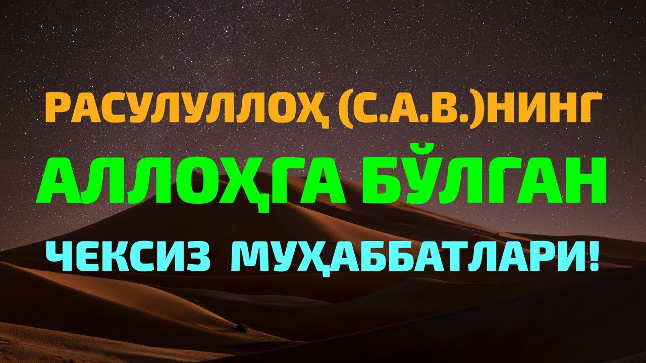 23-01-2026 | РАСУЛУЛЛОҲ (С.А.В.)НИНГ АЛЛОҲ ТАОЛОГА БЎЛГАН ЮКСАК МУҲАББАТЛАРИ! (ДУБЛЯЖ ҚИЛИНГАН)