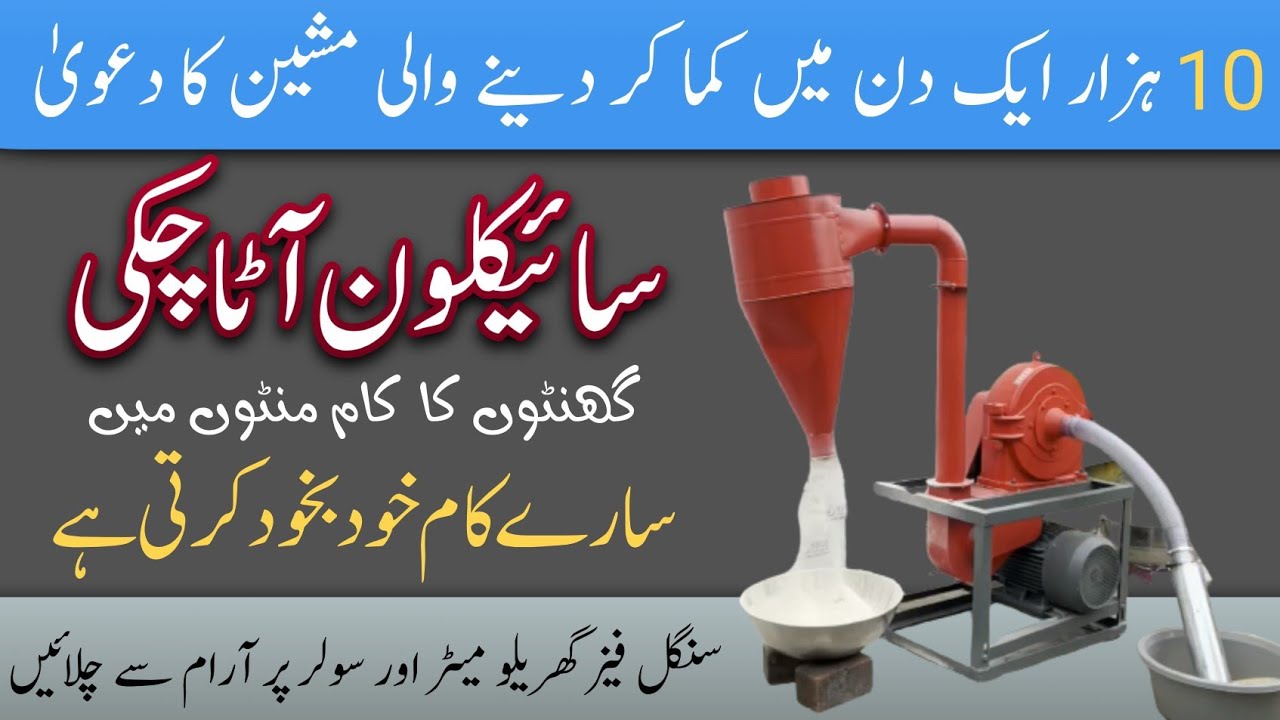 cyclone atta chakki 15 HP motor|| سائیکلون آٹاچکی|