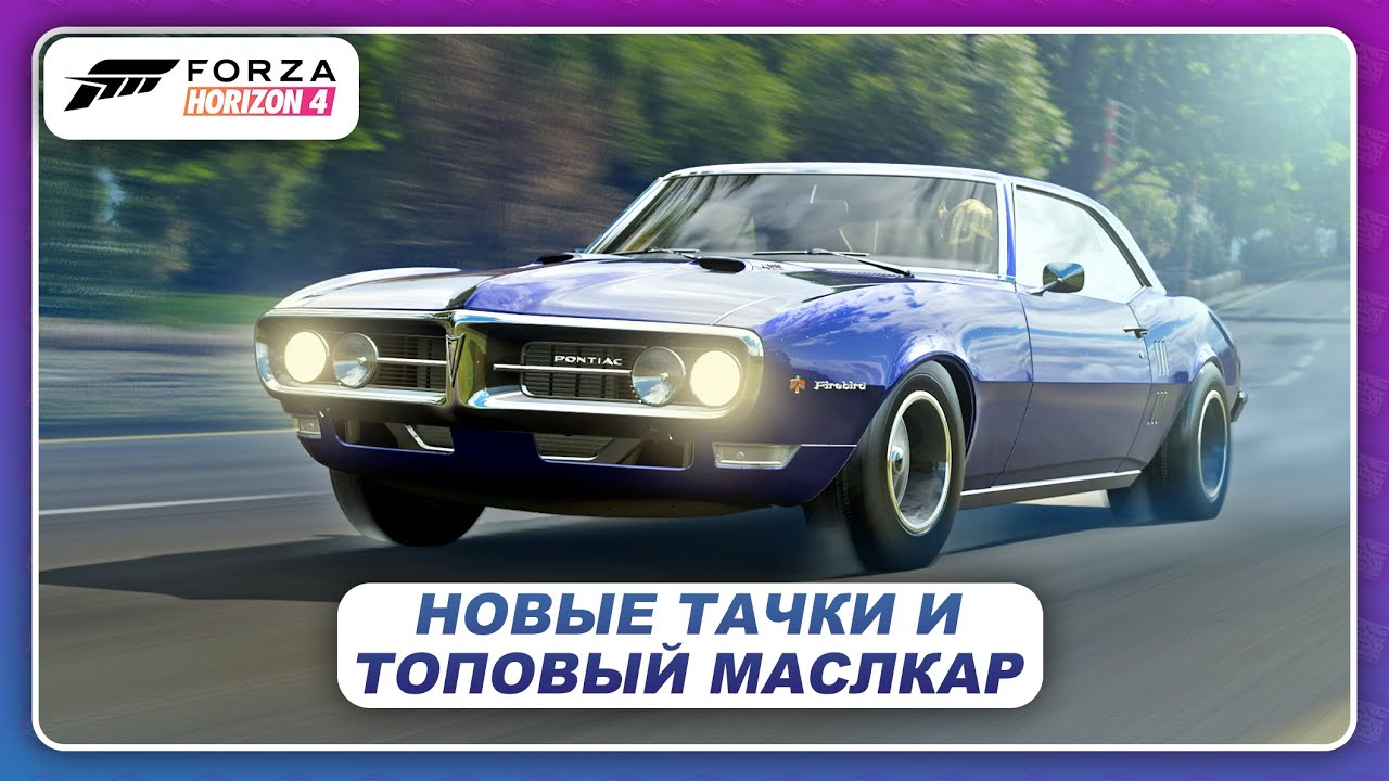 Forza Horizon 4 - МАШИНЫ НОВОГО СЕЗОНА И ТОПОВЫЙ PONTIAC FIREBIRD!