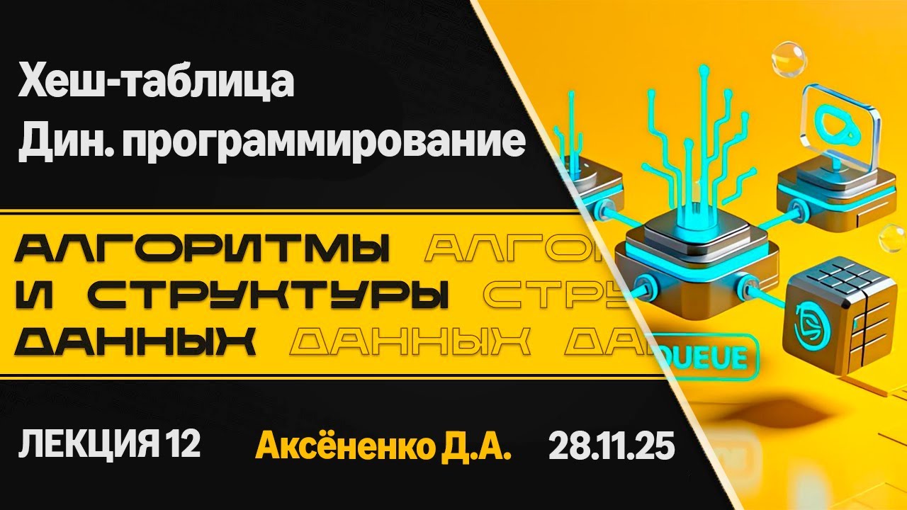 Лекция 12. Хеш-таблица. Динамическое программирование. Алгоритмы и структуры данных.