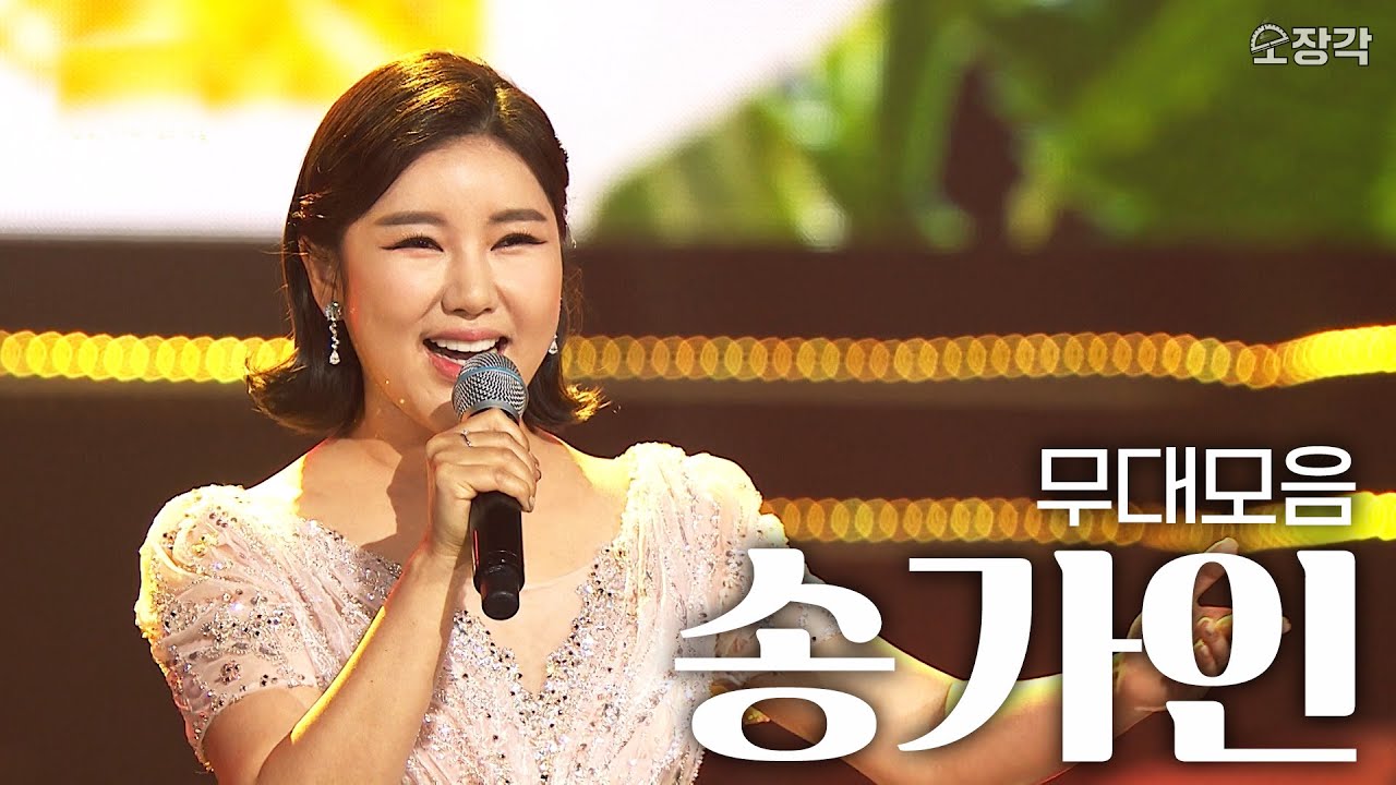 가인이어라~❤️ 심금을 울리는 목소리💦 송가인의 열린음악회 무대 모음 | #소장각 | KBS 방송