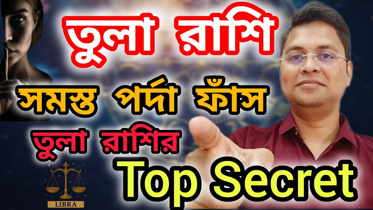 তুলা রাশির সমস্ত তথ্য ফাঁস|Tula Rashi|Secret Of Libra Sing