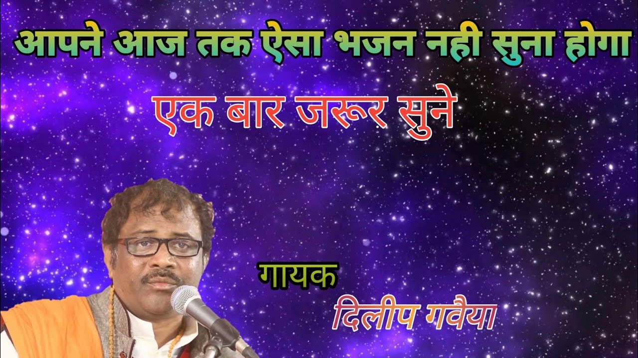 दिलीप गवैया का बहुत ही सुंदर भजन आपने आज तक नही सुना होगा