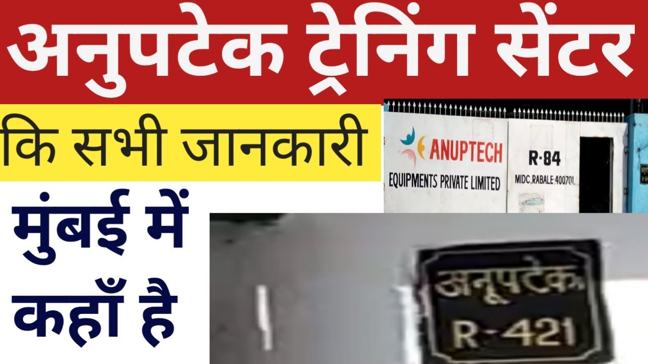 अनुपटेक मुंबई || anuptech mumbai || anuptech training center mumbai || rabale anuptech
