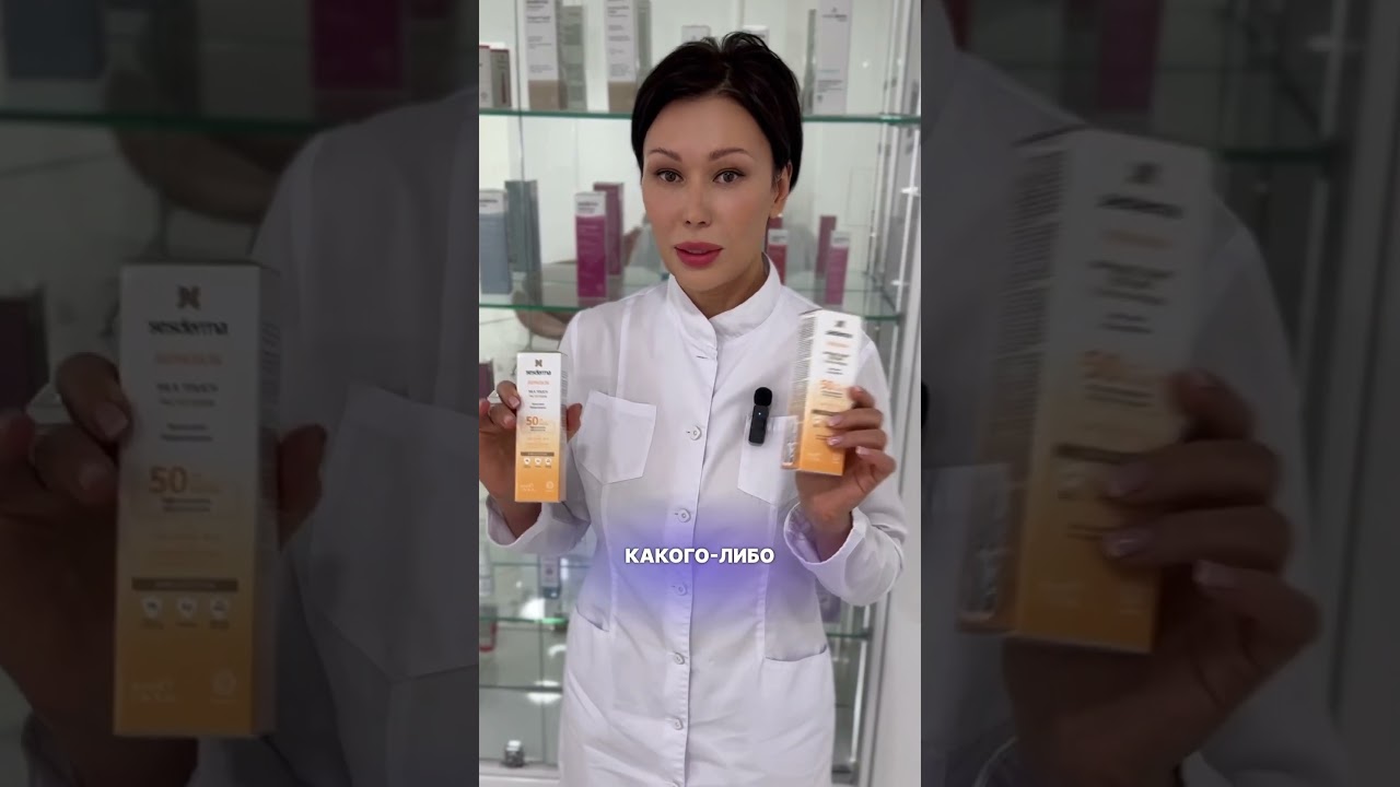 ☀️Средства для защиты от солнца SESDERMA #клиникакрасоты #косметолог #косметологмосква #bcm