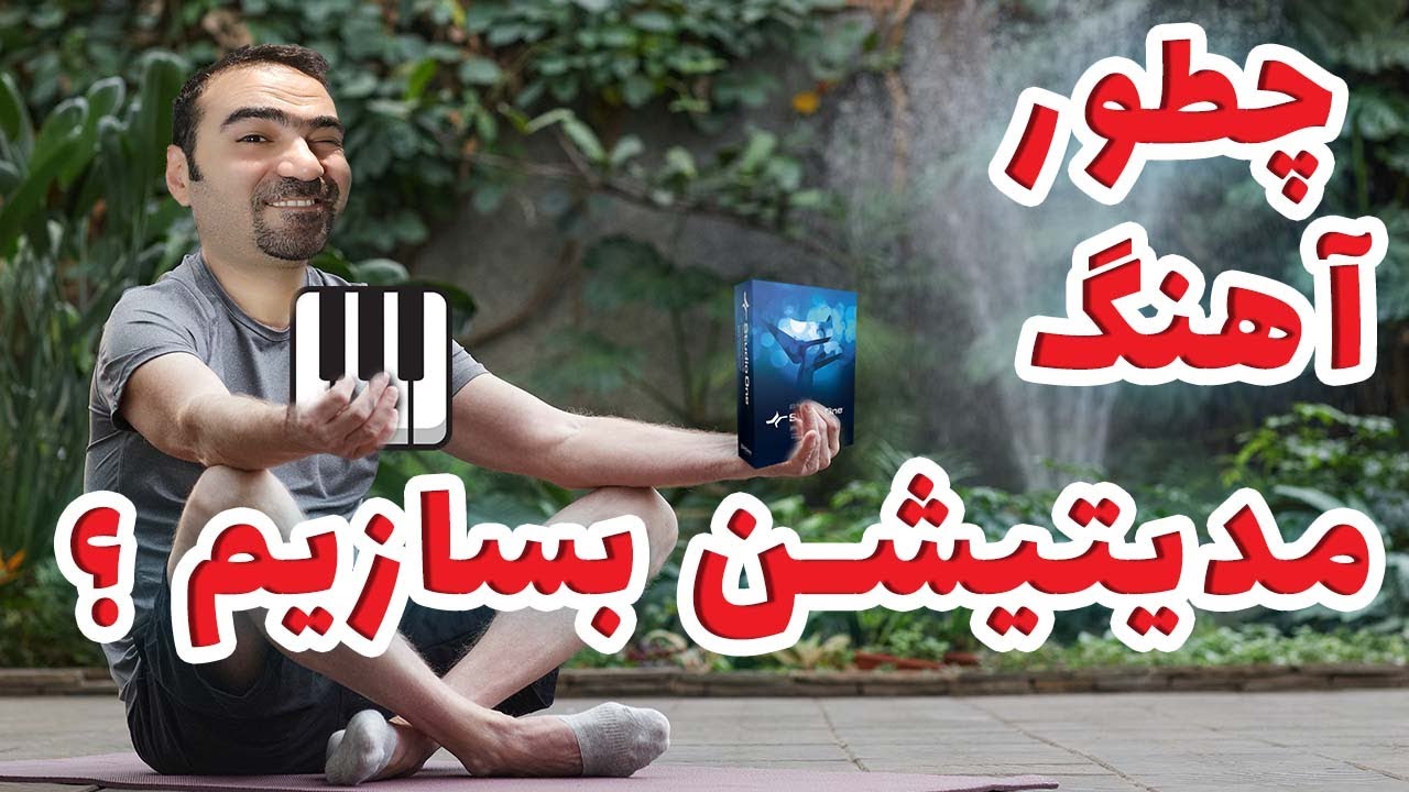 چطور آهنگ مدیتیشن بسازیم؟ - با  وی اس تی های رایگان  و باحال و آرامشبخش #آهنگسازی