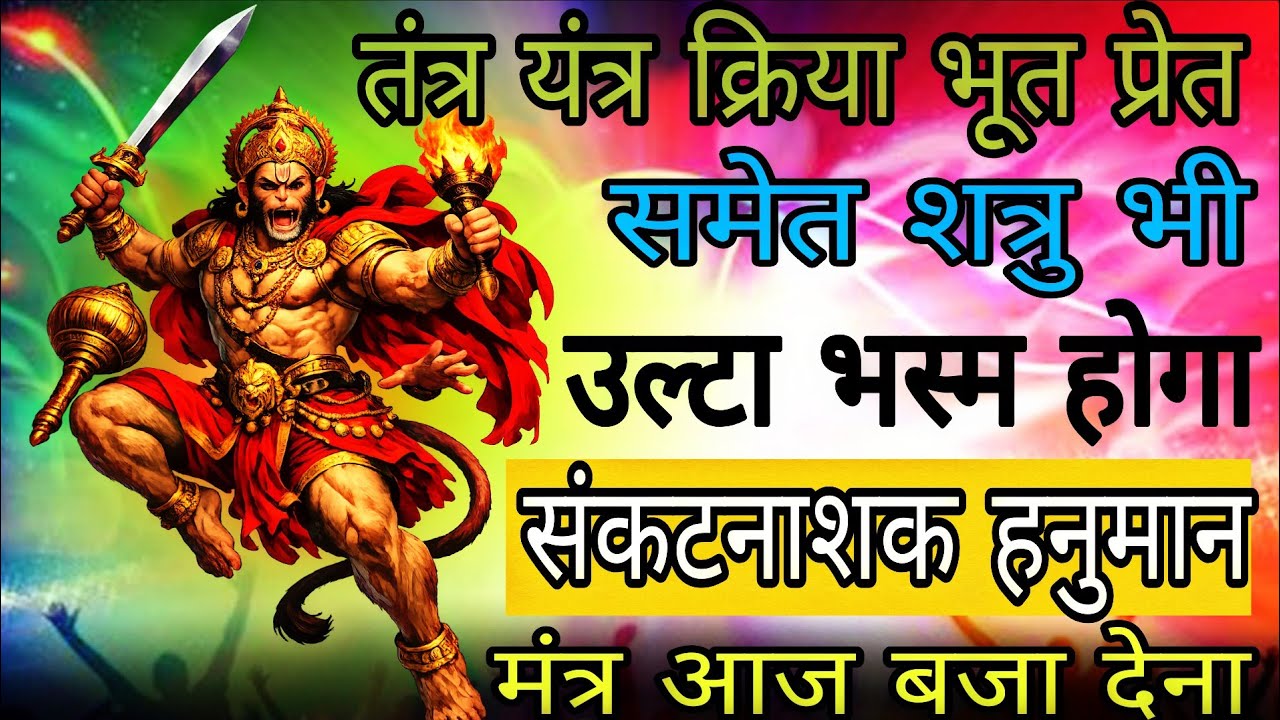 संकट मोचन सिद्ध हनुमान बाण मंत्र शत्रुओं को जड़ से उखाड़ देगा| #हनुमानमंत्र 