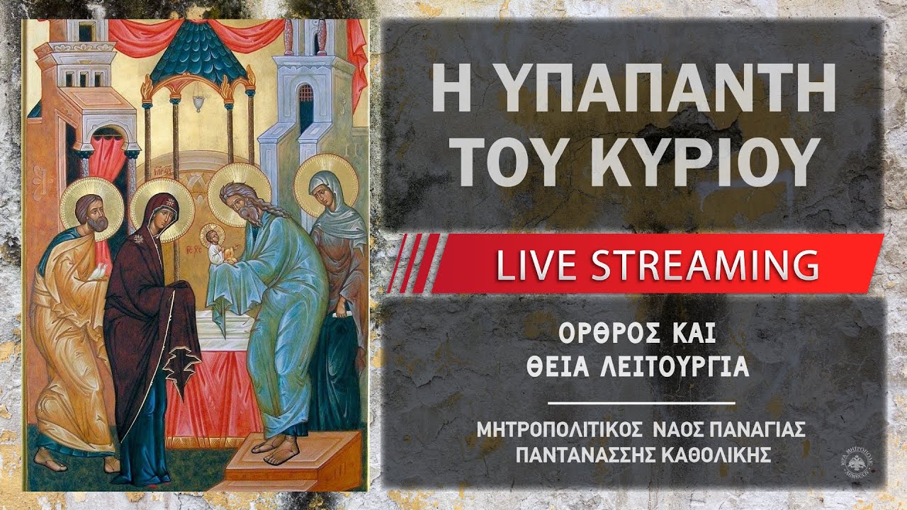 Η Υπαπαντή Του Κυρίου ημών Ιησού Χριστού | Μητροπολιτικός Ναός Παναγίας Παντανάσσης Καθολικής