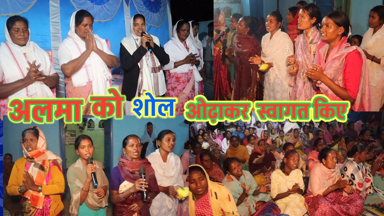 सोल ओढ़ाकर 🪴अलमा माँ को स्वागत किये / पिथरा ढवाँठा टोली 