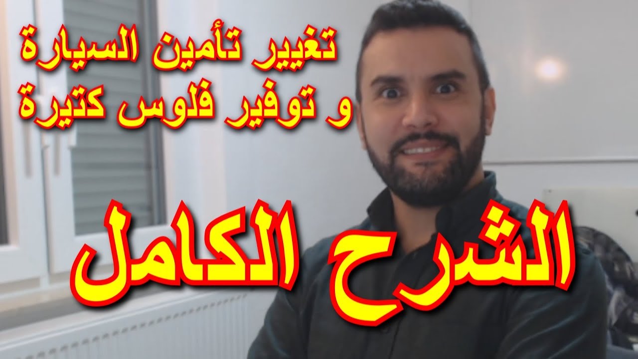 الشرح الكامل لتغيير تأمين السيارة و توفير فلوس كتيرة شهريا في ألمانيا