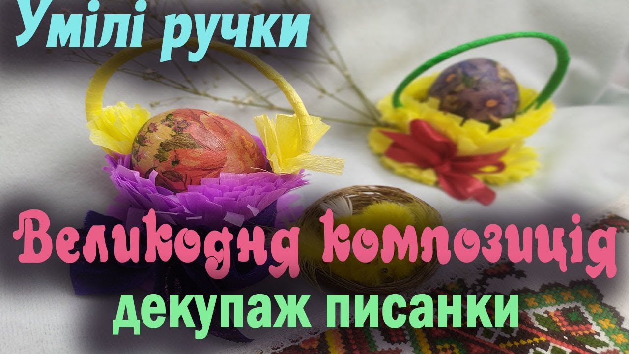 Великодня композиція. Декупаж писанки.