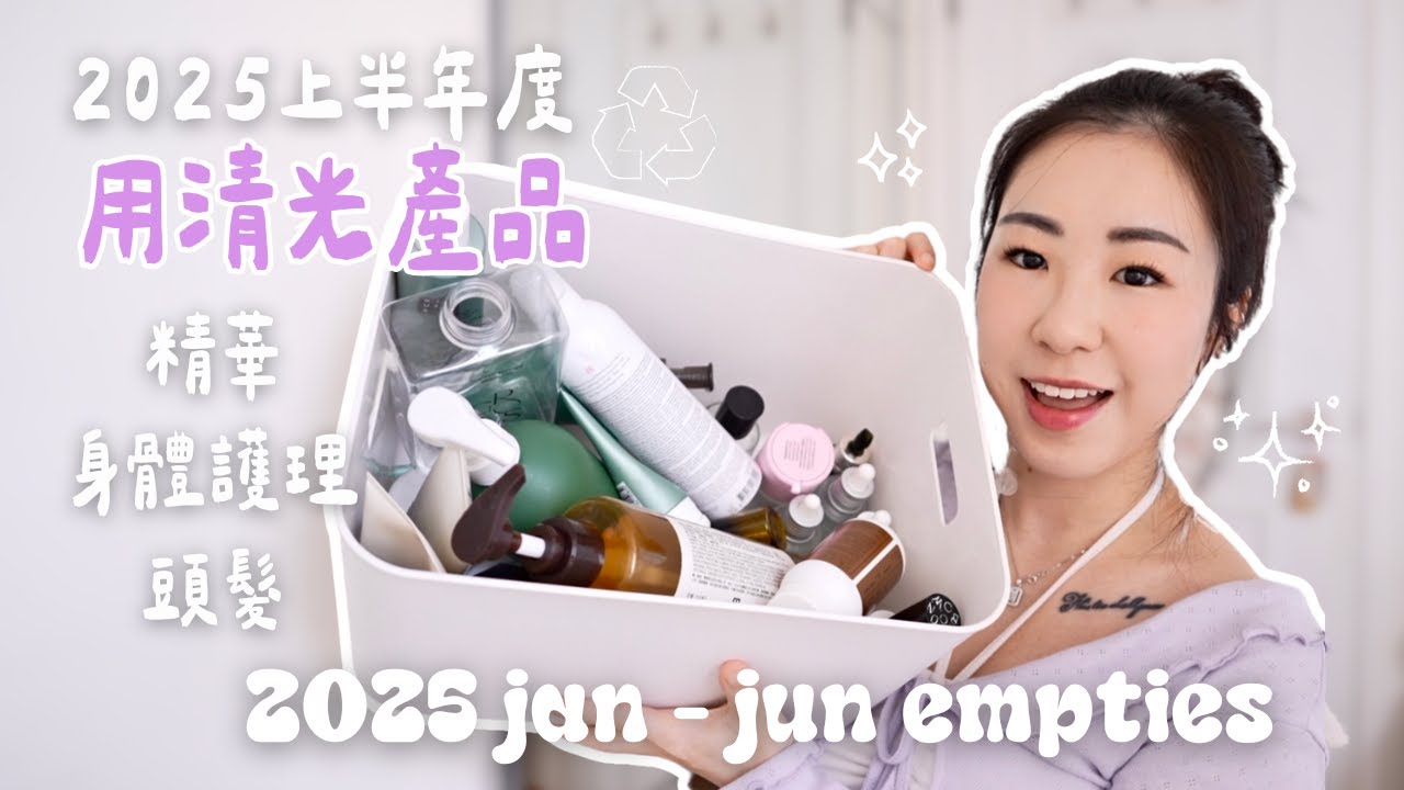🧴 2025上半年度空瓶記 🫧🗑️全自購/精華/濕疹用的護膚品/頭髮護理/身體產品/令身體變好的補充品/ EMPTIES | samanthaluiii 🕊️