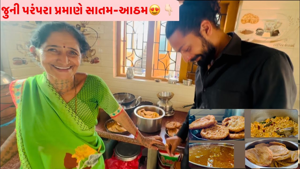 જુની રીતે માં સાથે સાતમ-આઠમ ની તૈયારી 😍👆🏻🤤 || Tejas Odedra Official ||