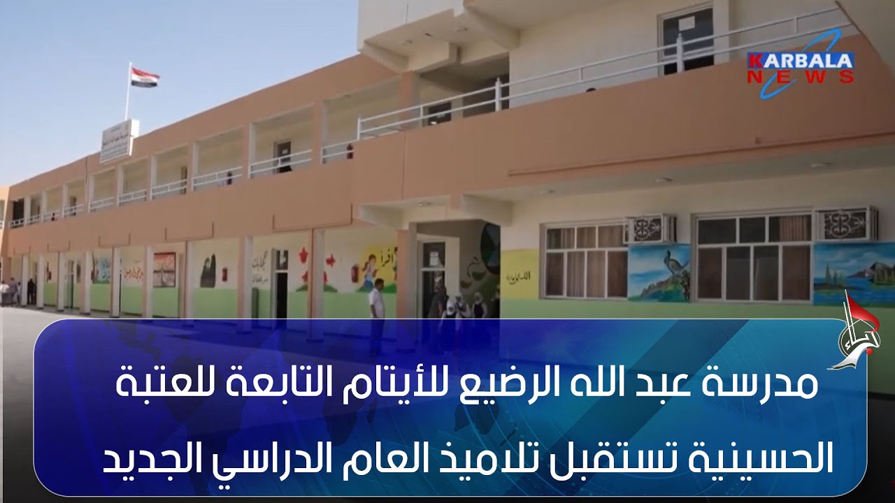 المثنى   مدرسة عبد الله الرضيع للأيتام التابعة للعتبة الحسينية تستقبل تلاميذ العام الدراسي الجديد