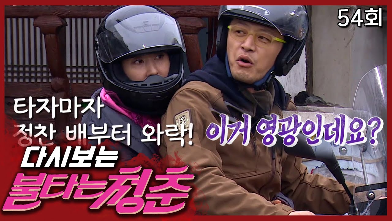정찬❤김완선, 달달한 분위기에서 바이크 데이트 겸 심부름 가는 길 │#불타는청춘 EP. 54
