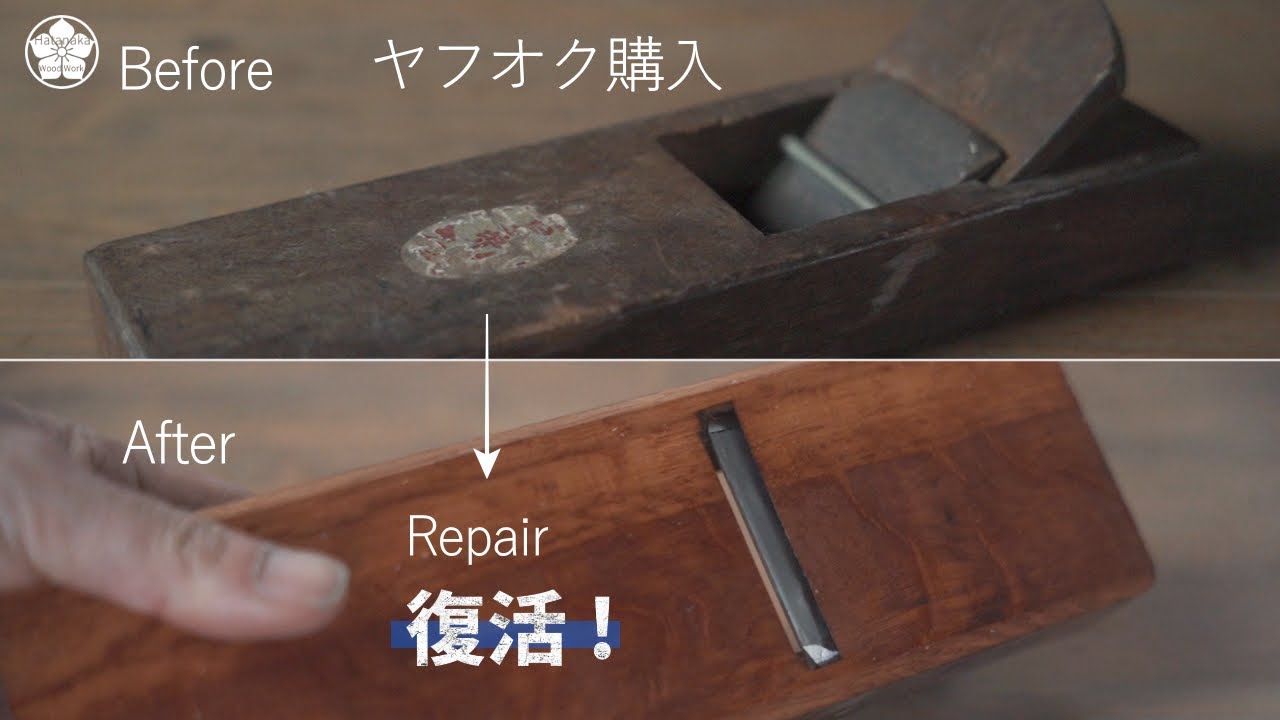 ヤフオクで買った鉋でも切れる！鉋(カンナ)の直し方・ポイント。Japanese plane repair.