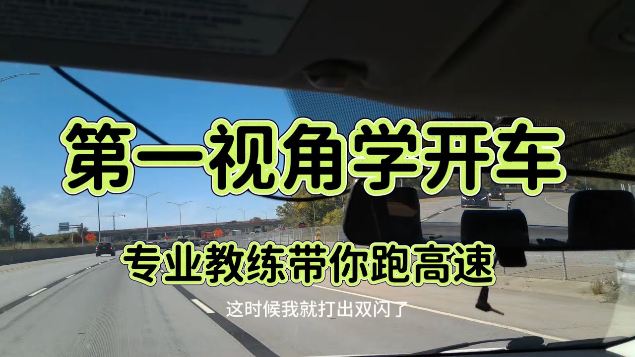 身临其境学开车，专业教练第一视角带你跑高速