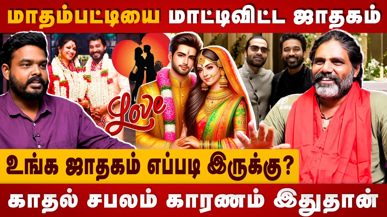 மாதம்பட்டியை மாட்டிவிட்ட ஜாதகம்! | உங்க ஜாதகம் எப்படி இருக்கு? | Ponmudi Interview | Divine Tamil