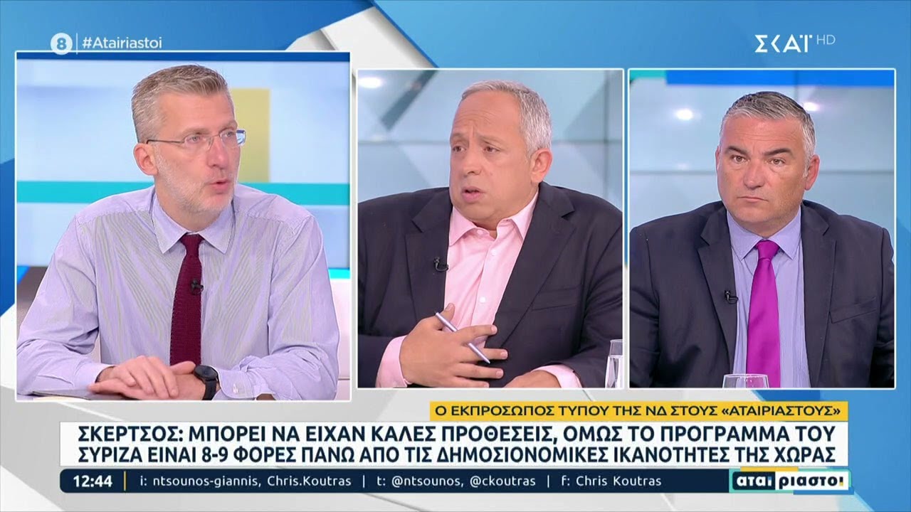 Σκέρτσος: Το πρόγραμμα της ΝΔ κοστίζει 9,1 δισ., του ΣΥΡΙΖΑ είναι πάνω από τις ικανότητες της χώρας