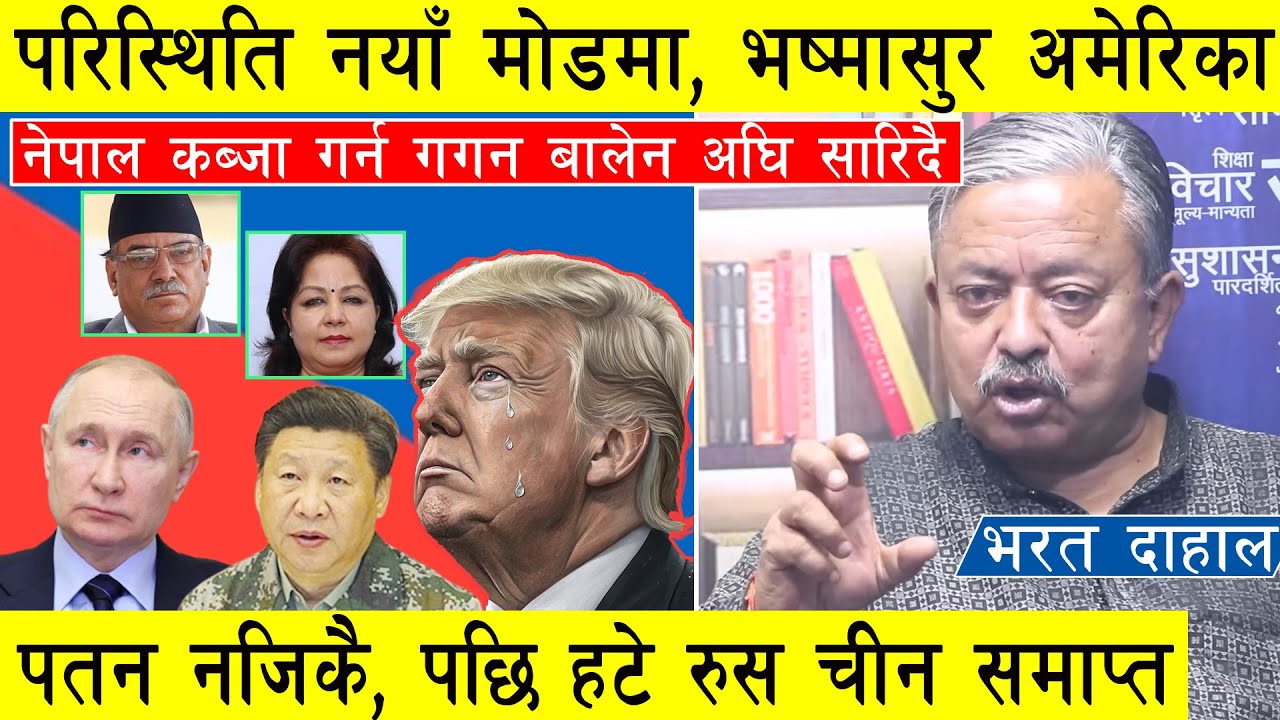 परिस्थिति नयाँ मोडमा, भष्मासुर अमेरिका पतन नजिकै, आरजु  प्रचण्ड दिल्लीमा हारगुहार, बालेन गगन लिष्टमा