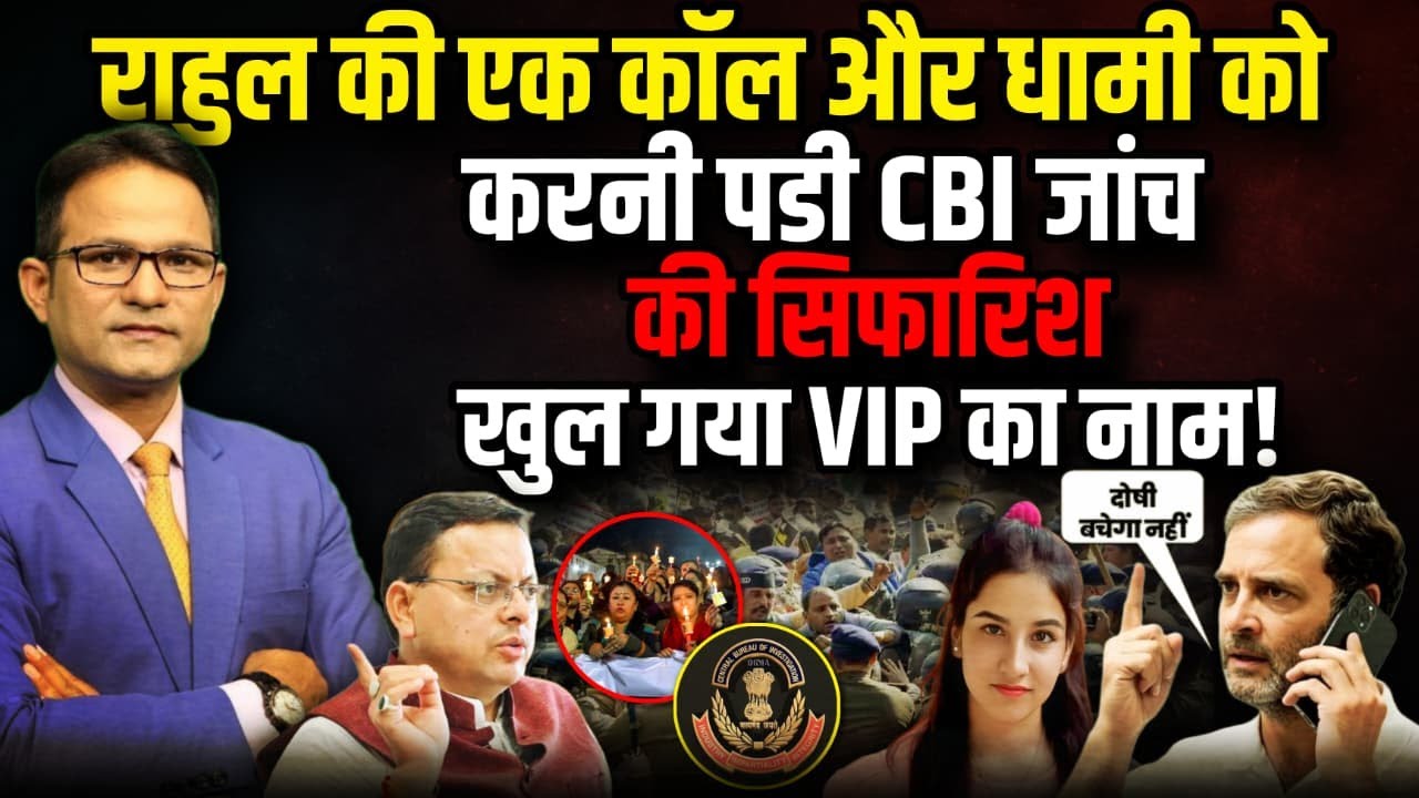 CBI जांच के लिए क्यों झुके CM धामी ?| The Rajneeti | Ankita Bhandari