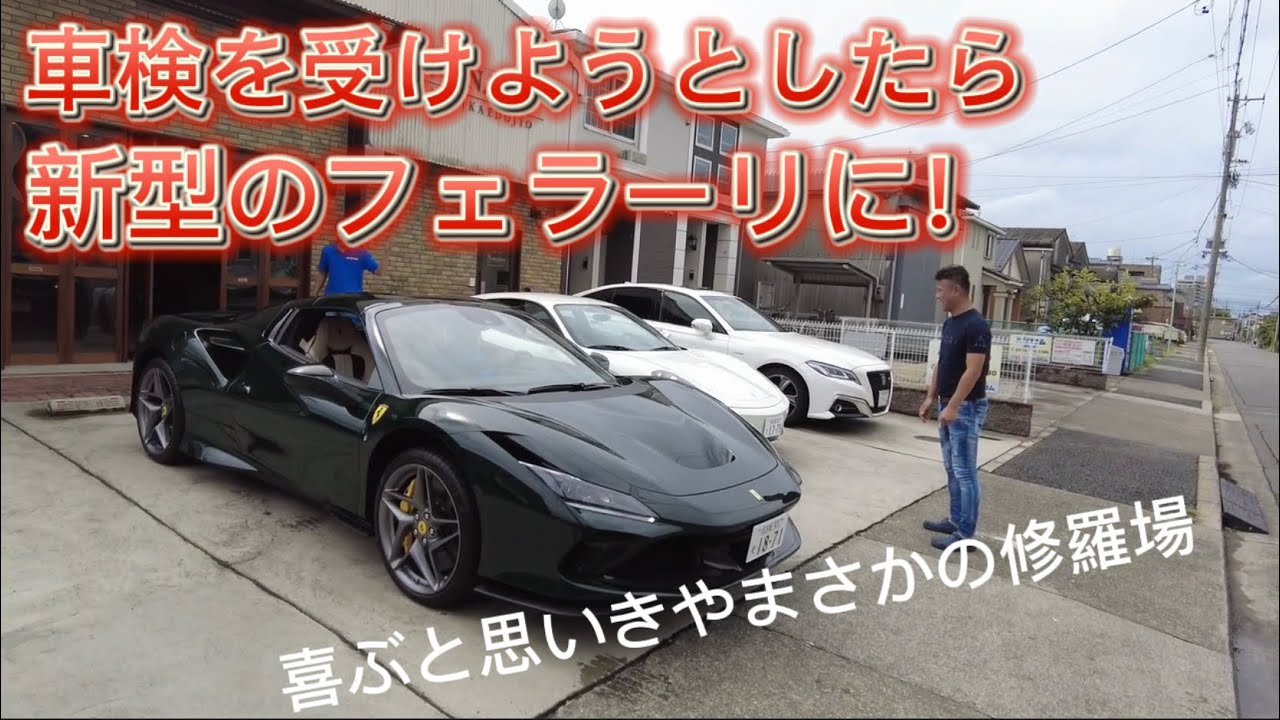 【ドッキリ】フェラーリ車検ドッキリ　塗り替え道場コラボ企画前編