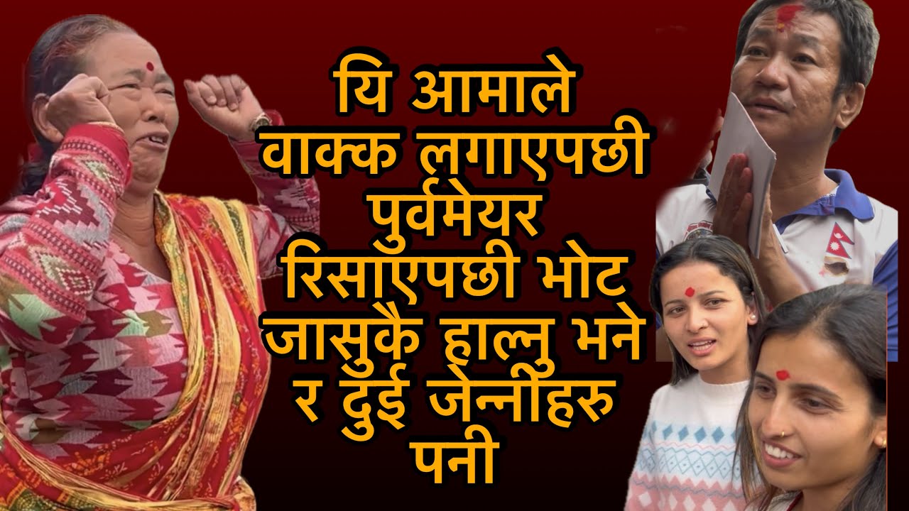 यि आमाले वाक्क लगाएपछी पुर्वमेयर हर्क रिसाएपछी भोट जासुकै हाल्नु भने र दुई जेन्नीहरु पनी
