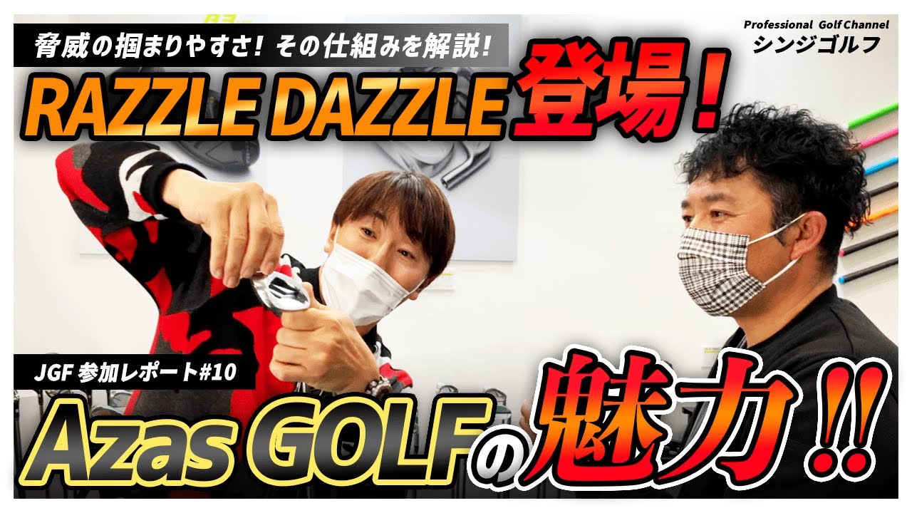 【新RAZZLE DAZZLE】自然にターンする安心感！AzasGOLFはドライバットだけじゃない！アザスバット設計者が徹底的に説明します！｜2022JGF現場レポート#10（ゲスト：増田寿志プロ）