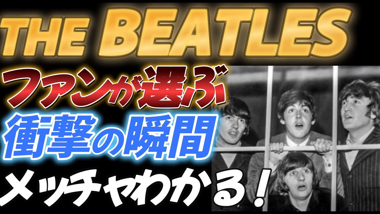 【THE BEATLES】ファンが選ぶ衝撃の瞬間【メッチャ分かる！】