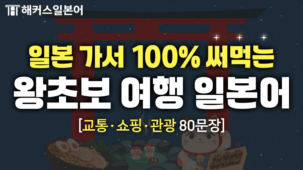 일본여행 망하기 싫다면? 이 표현은 외우고 가세요! ✈️ 일본어로 교통ㆍ쇼핑ㆍ관광하기