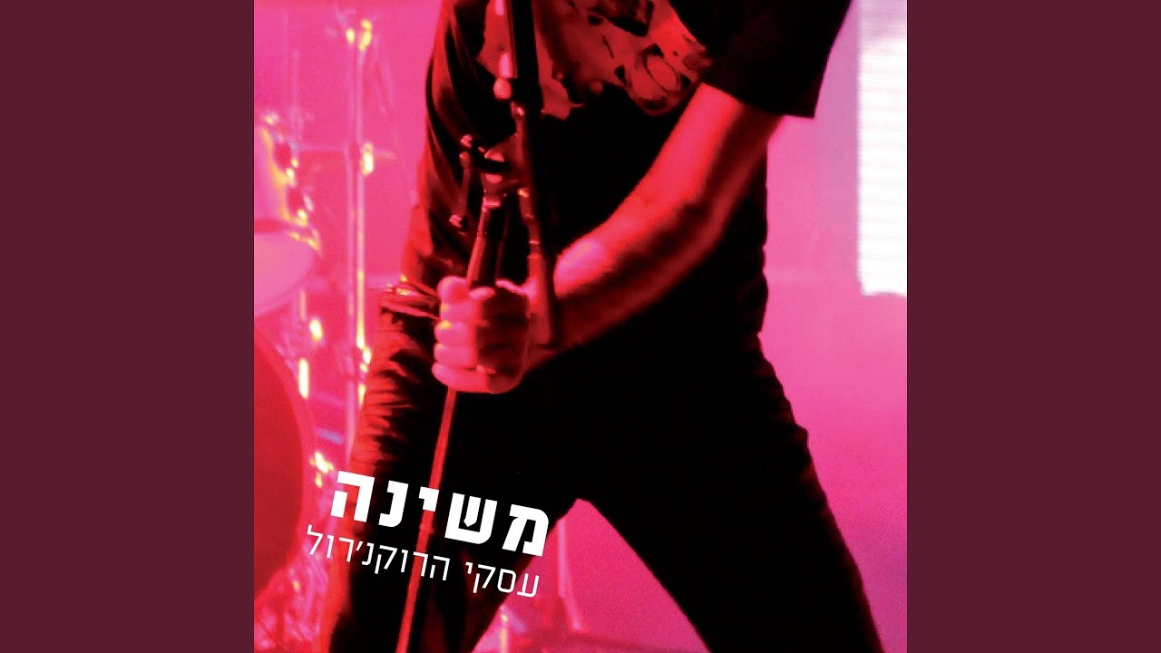 תחזור תחזור