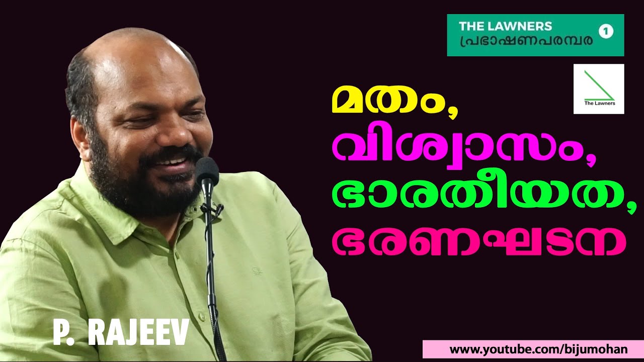 മതം, വിശ്വാസം, ഭാരതീയത - ഒരു ഭരണഘടനാ പര്യാലോചന : P. RAJEEV