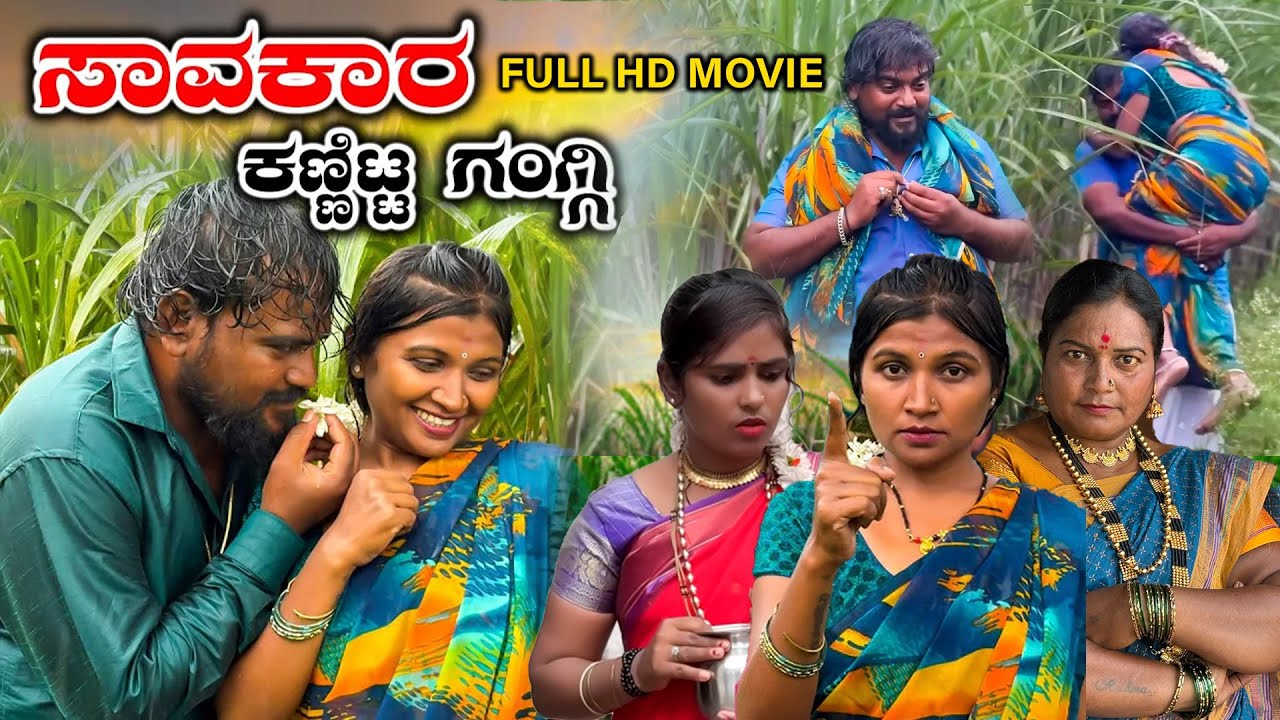 ಸಾವಕಾರ ಕಣ್ಣಿಟ್ಟ ಗಂಗ್ಗಿ Full HD Movie Balu Pawar | Uttar karanataka comedy #balupawar #comedy #uk
