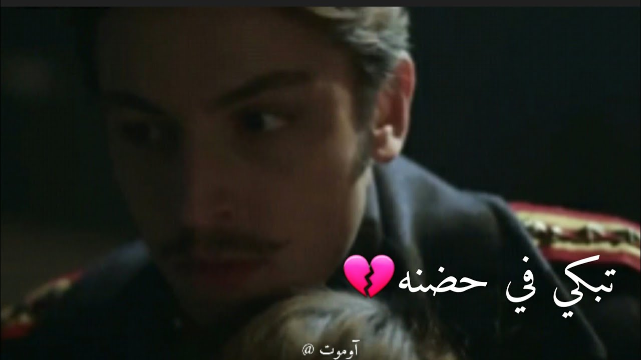 تصرخ وتبكي في حضن حبيبها !!💔ليون و هلال