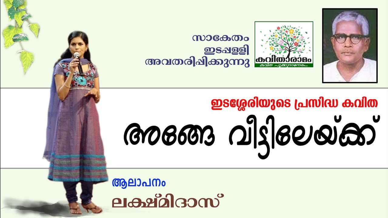Ange Veettilekku Kavitha with Lyrics | Edasseri Govindan Nair
