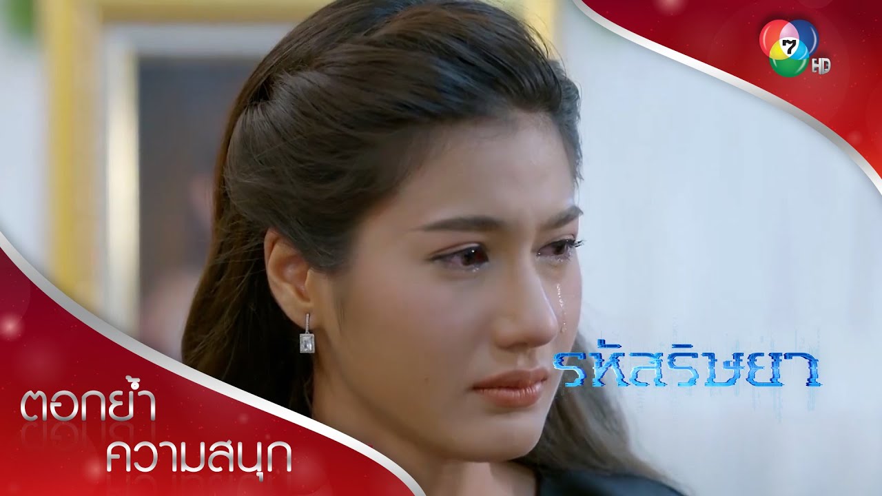 หวังดีประสงค์ร้าย พาไลตามเล่ห์เหลี่ยมรสิกาไม่ทัน! | ตอกย้ำความสนุก รหัสริษยา EP.1 | Ch7HD