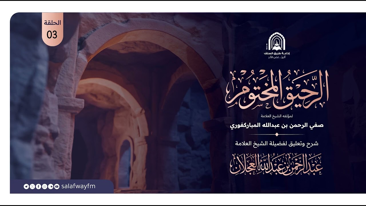 03- الرحيق المختوم - للشيخ عبد الرحمن بن عبد الله العجلان