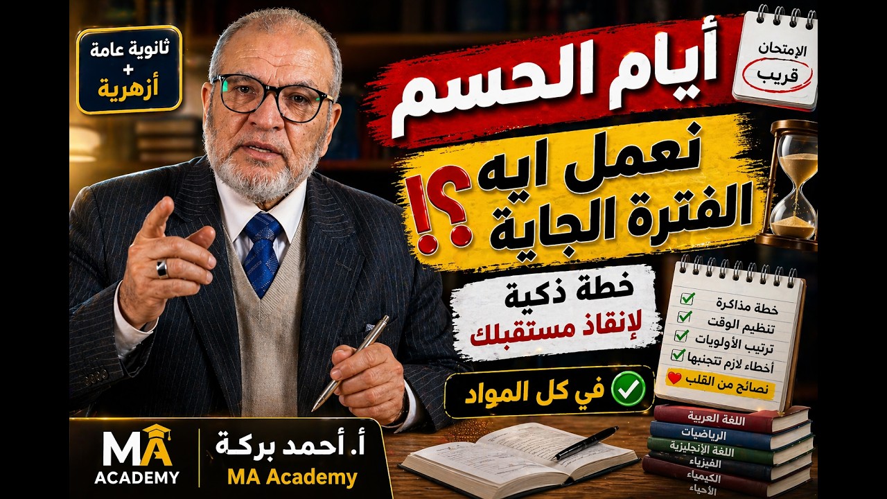 لطلاب الثانوية العامة والأزهرية | أيام الحسم ـ نعمل ايه الفترة الجاية فى كل المواد !!