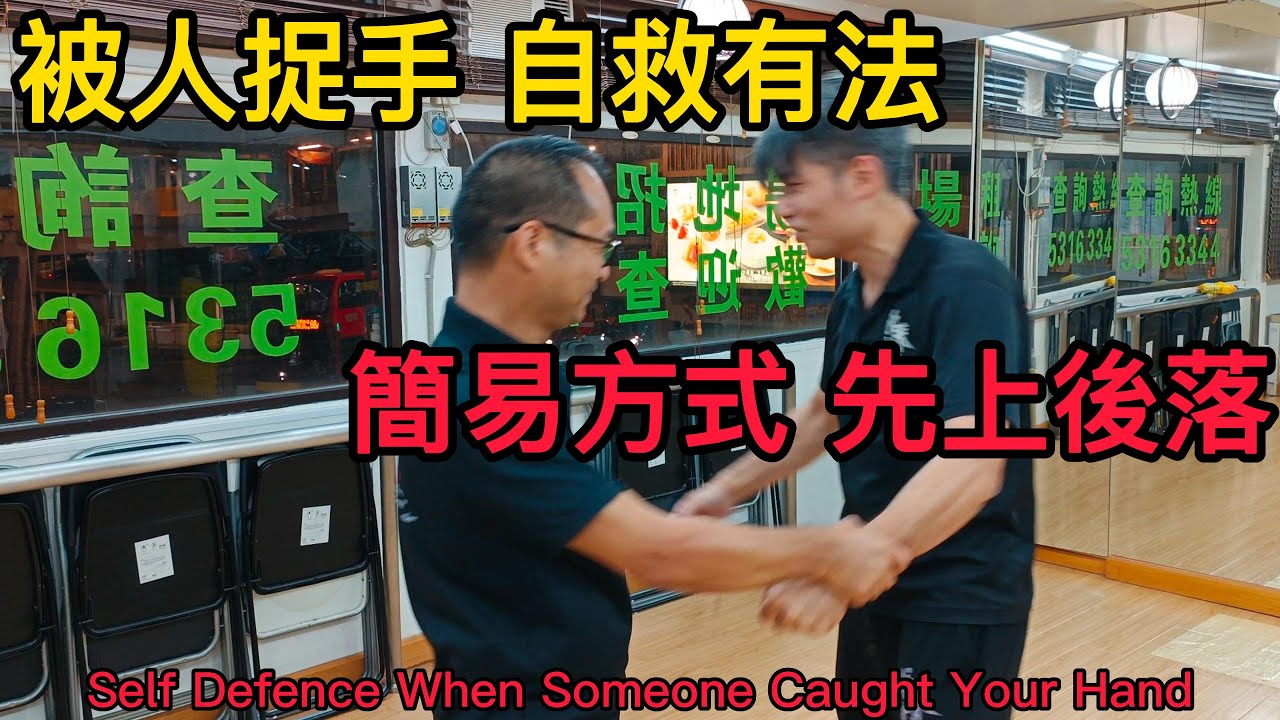 被人捉手 自救有法 簡易方式 先上後落｜Self Defence When Someone Caught Your Hand