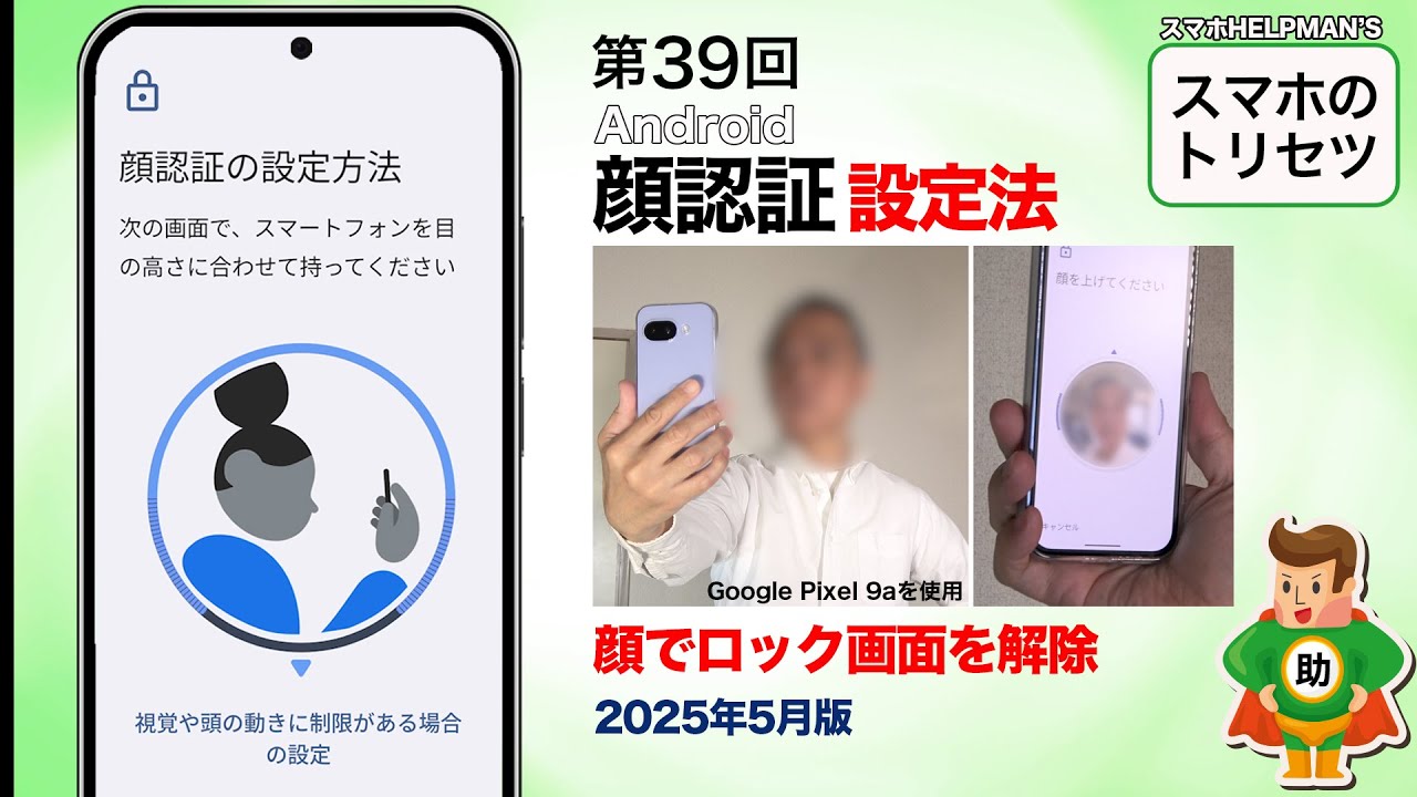 Android顔認証の設定【これで﻿顔パス！】▶︎スマホのトリセツ Android 第39回 2025年5月版
