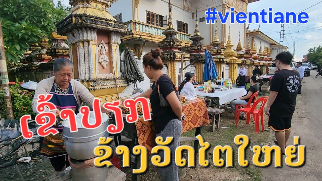 Laos : ຮ້ານເຂົ້າປຽກໃນຕຳນານວັດໄຕ |  ร้านข้าวเปียกในตำนานวัดไตร เวียงจันทน์ .