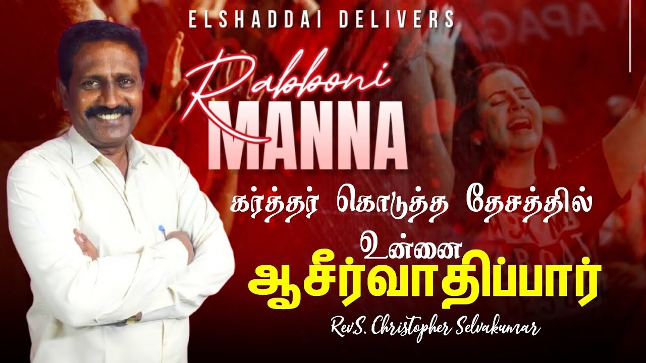 கர்த்தர் கொடுத்த தேசத்தில் உன்னை ஆசீர்வதிப்பார் ||RABBONI MANNA||Rev.S. CHRISTOPHER SELVAKUMAR 
