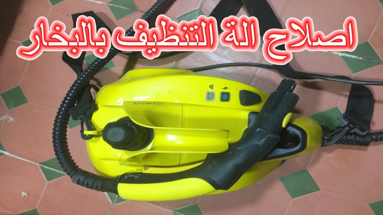اصلاح الة التنظيف Réparation nettoyeur vapeur