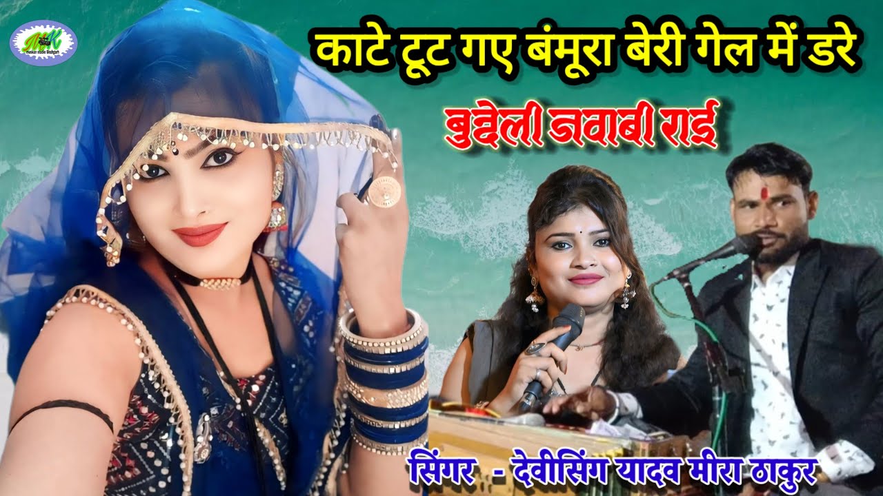 देशी जवाबी राई//कांटे टूट गए बामूरा बेरी गेल में डारे// देवीसिंग यादव मीरा ठाकुर// मुस्कान स्टुडियो 