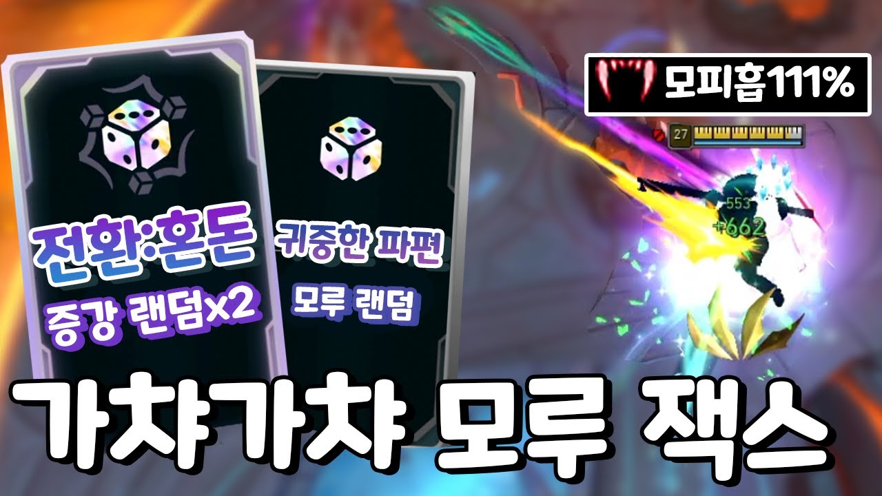 증강도 랜덤 모루도 랜덤! 전환:혼돈 모루 잭스 가봅시다 모피흡111% ㄷㄷ [부활한 아레나4.0]