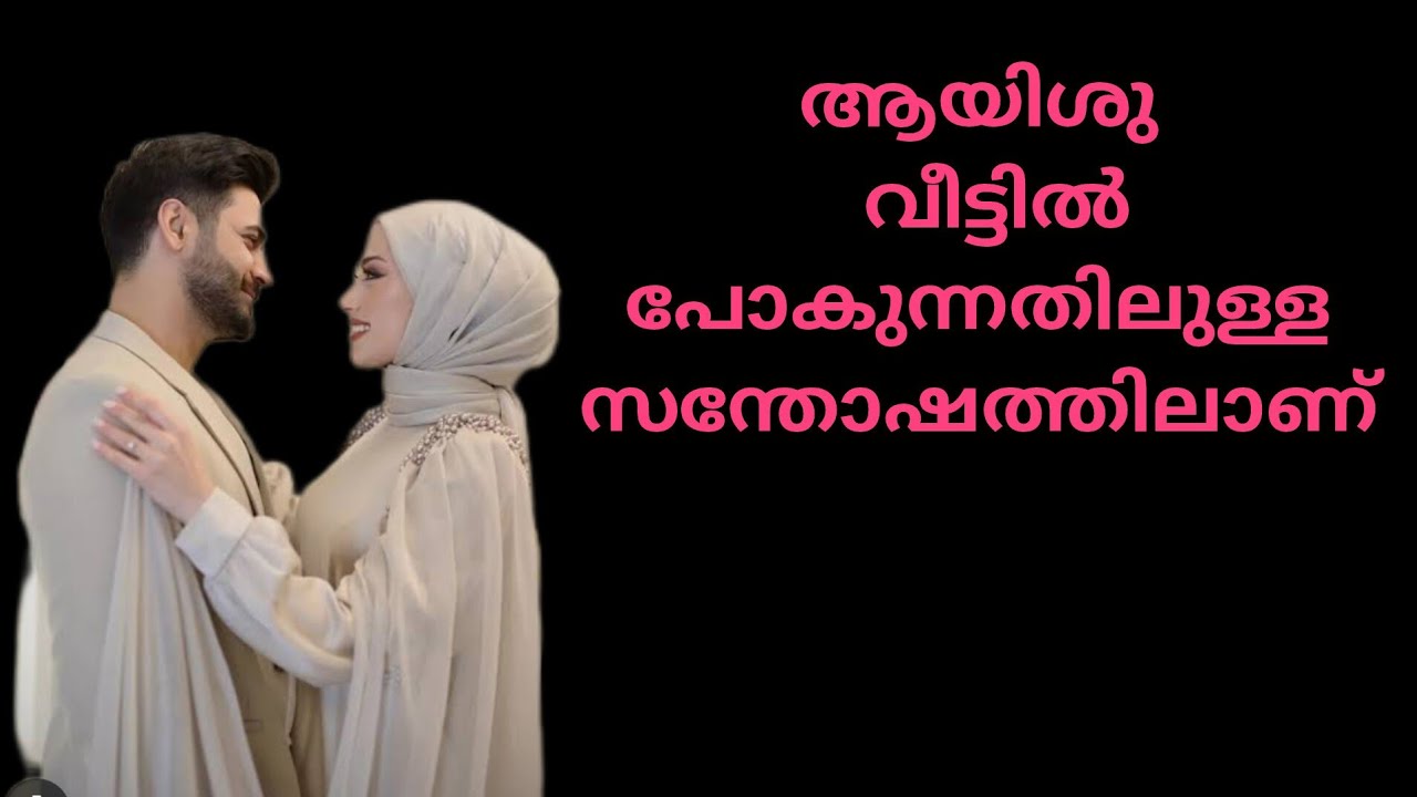 വീട്ടിൽ പോകുന്നത് കൊണ്ട് ആയിശു സന്തോഷത്തിലാണ് 😍